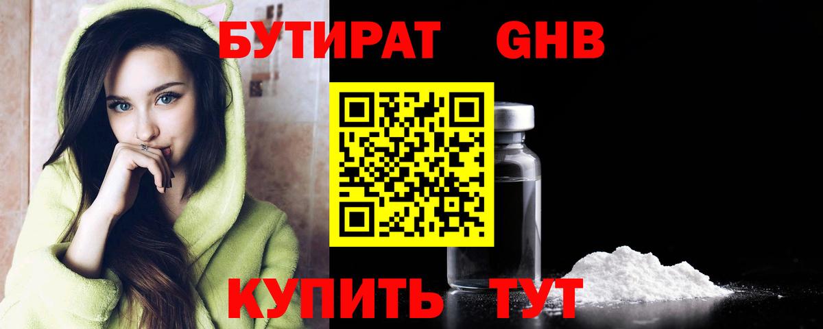 БУТИРАТ GHB  Бутират  Вольск  Вход с VPN 