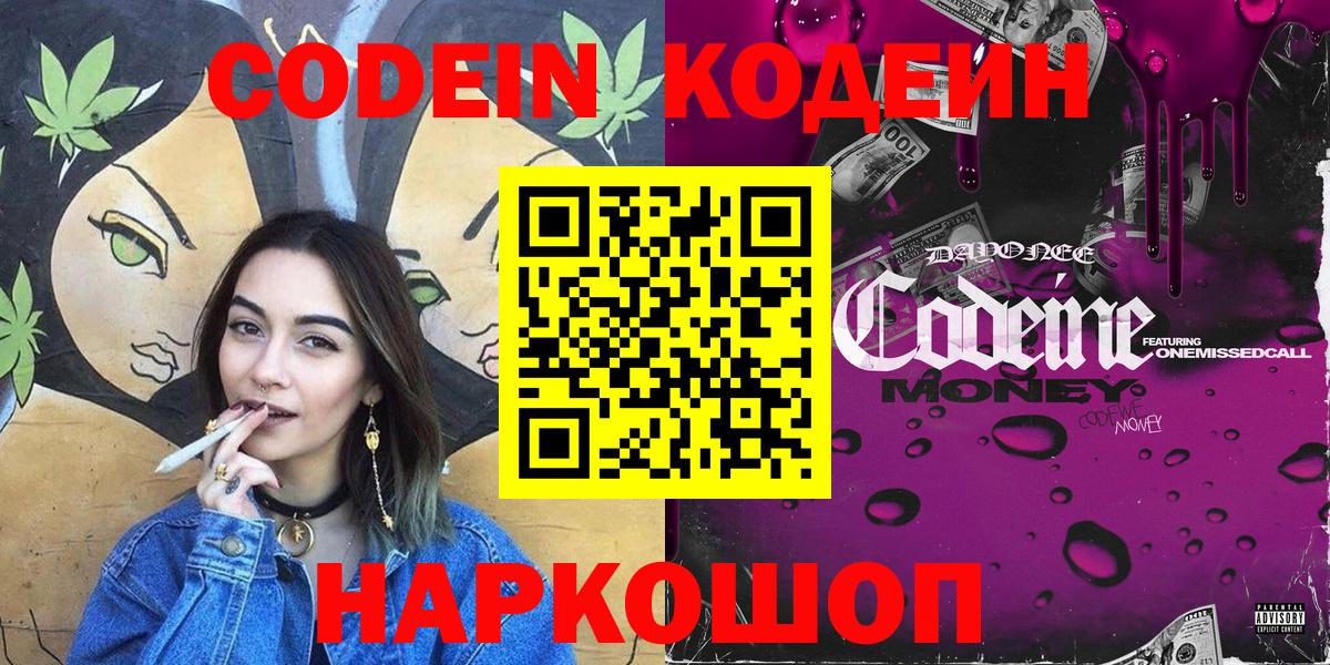 Codein напиток Lean (лин) Вольск