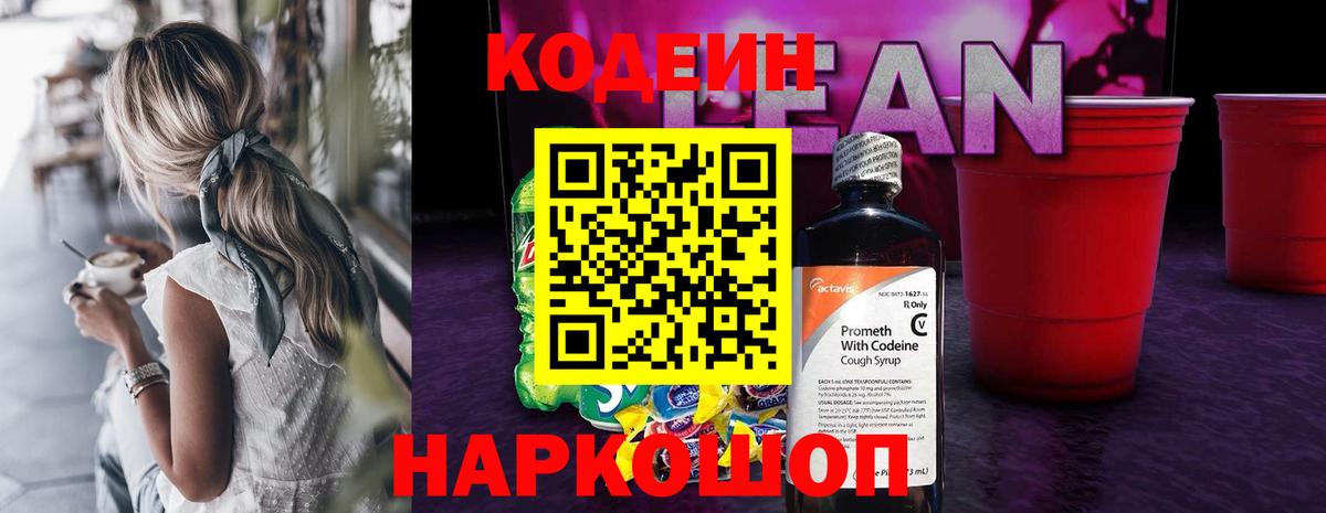Вольск  Кодеиновый сироп Lean напиток Lean (лин)  Вход с VPN 